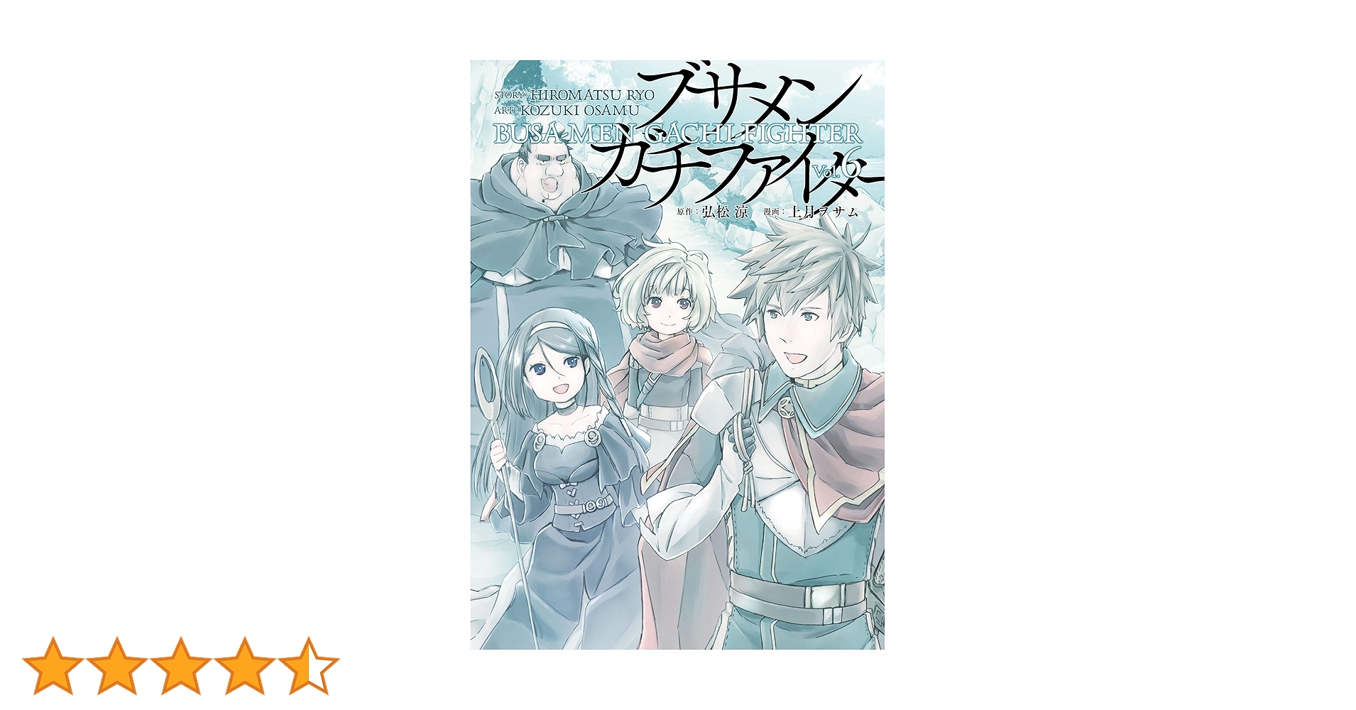 Amazon.co.jp: ブサメンガチファイター 6巻 (デジタル版ビッグガンガン